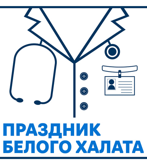 ПРАЗДНИК БЕЛОГО ХАЛАТА