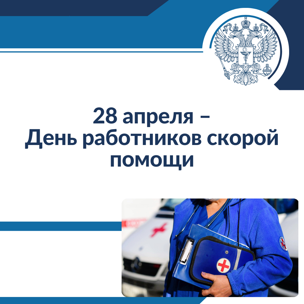 28 апреля – День работников скорой помощи – РУТ (МИИТ)