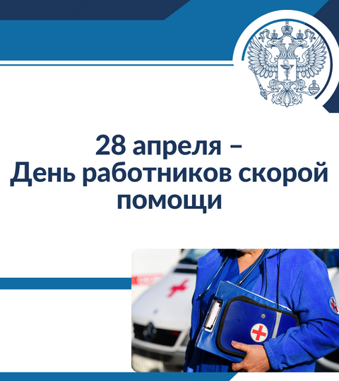 28 апреля – День работников скорой помощи
