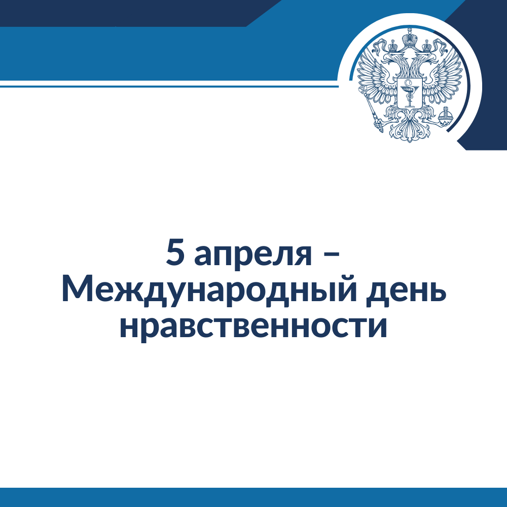5 апреля – Международный день нравственности – РУТ (МИИТ)