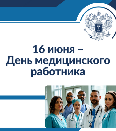 16 июня – День медицинского работника