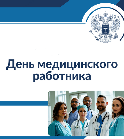 15 июня – День медицинского работника