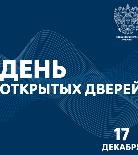 17 декабря - День открытых дверей в очном формате