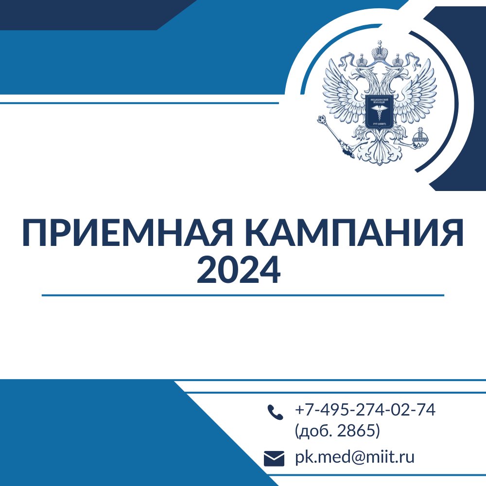 20 июня 2024 года начинается приём документов в Медицинский колледж РУ –  РУТ (МИИТ)