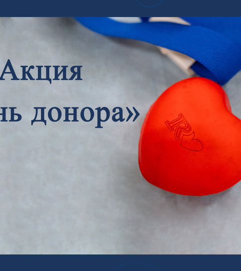 Акция «День донора»