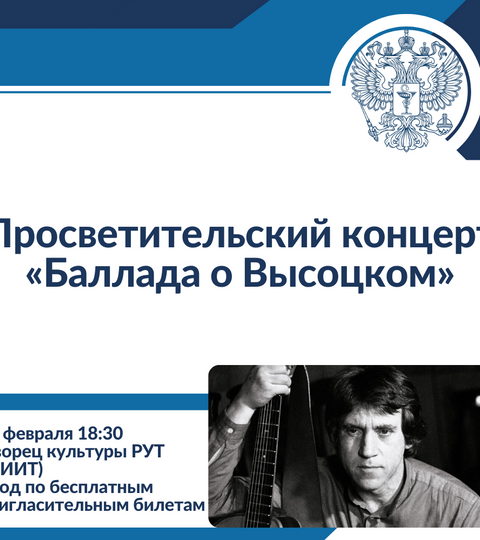 Просветительский концерт «Баллада о Высоцком»