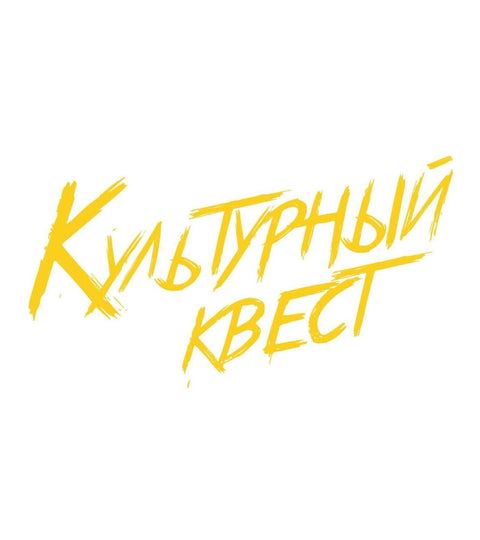 Интерактивное соревнование «Культурный квест»