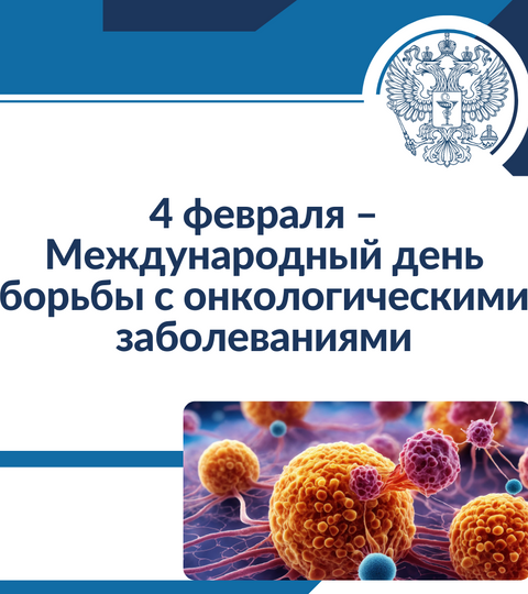 4 февраля – Международный день борьбы с онкологическими заболеваниями