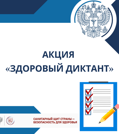 Акция «Здоровый диктант»