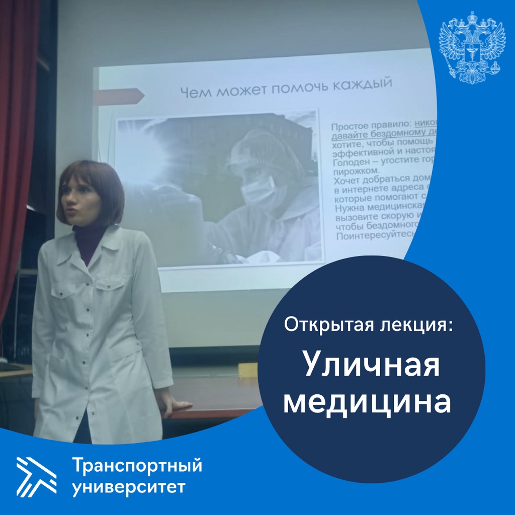 Открытая лекция «Уличная медицина» – РУТ (МИИТ)