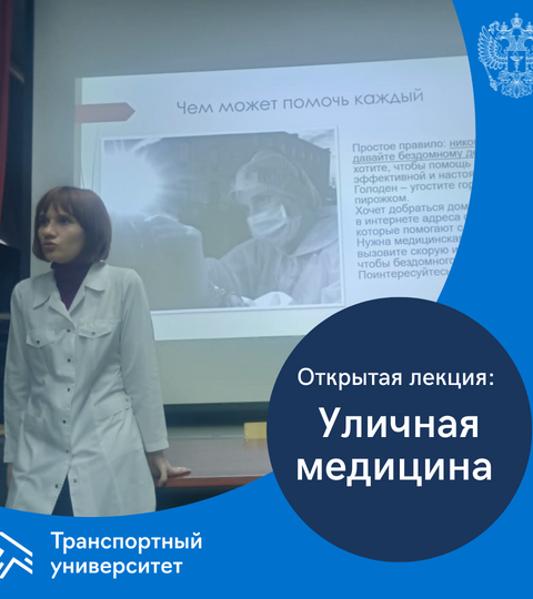 Открытая лекция «Уличная медицина»