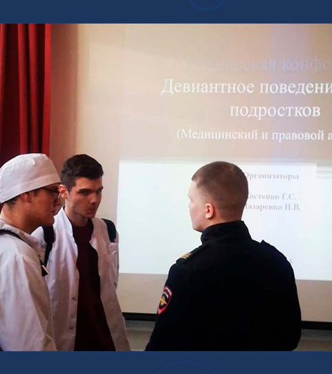 Cтуденческая конференция «Девиантное поведение среди подростков. Медицинский и правовой аспекты»