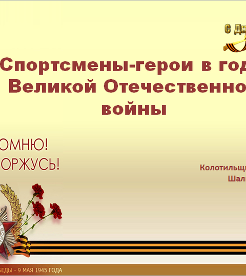 Тематический классный час на тему «Спортсмены-герои в годы ВОВ»