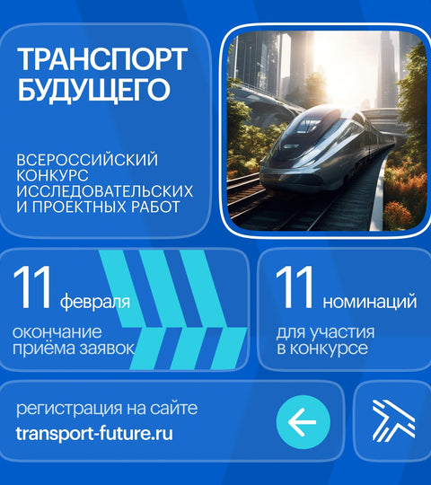 «Транспорт будущего 2024»