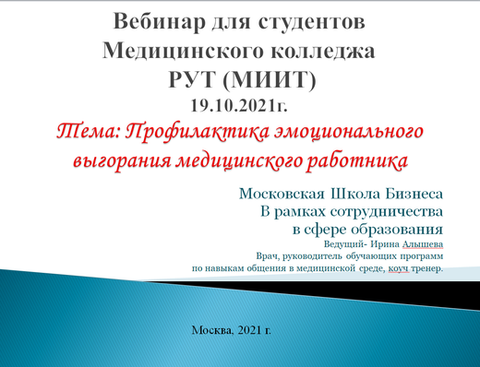 Вебинар на тему «Профилактика эмоционального выгорания медицинского работника»