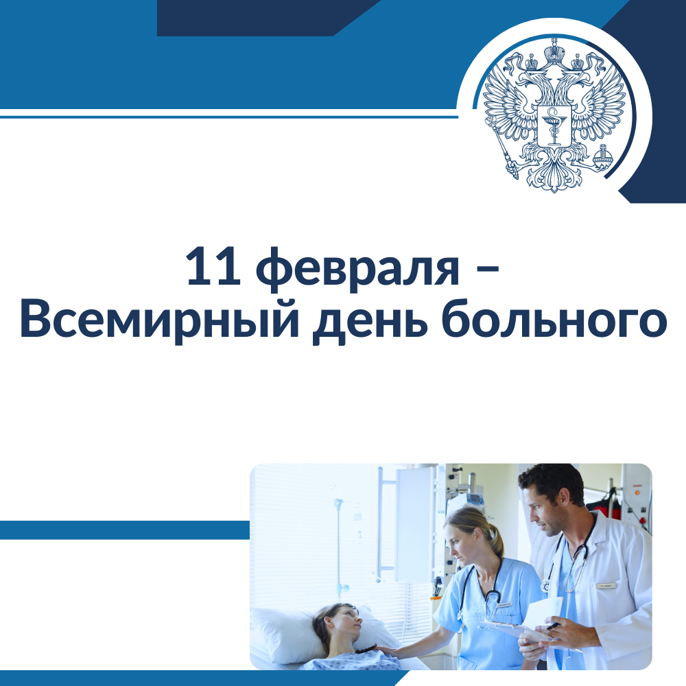 11 февраля – Всемирный день больного – РУТ (МИИТ)