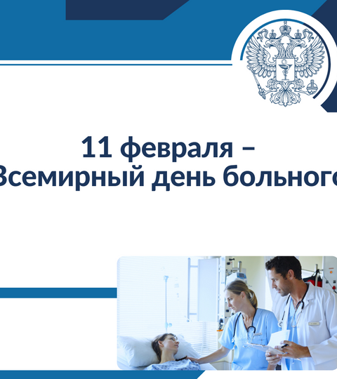 11 февраля – Всемирный день больного