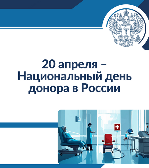 20 апреля – Национальный день донора в России