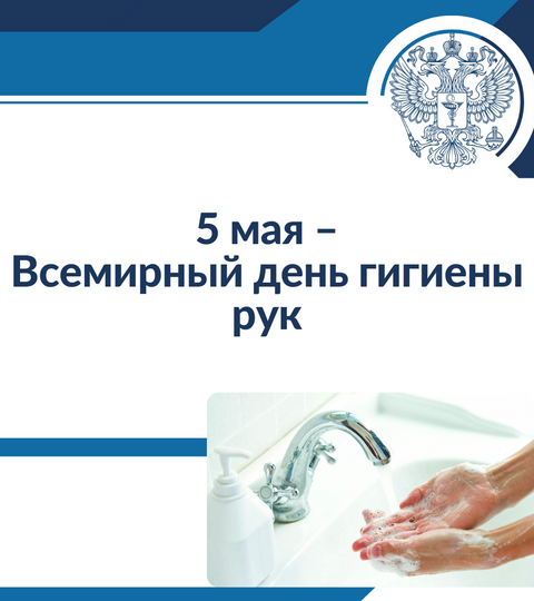 5 мая – Всемирный день гигиены рук