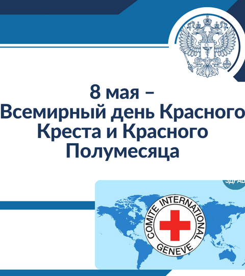 8 мая – Всемирный день Красного Креста и Красного Полумесяца