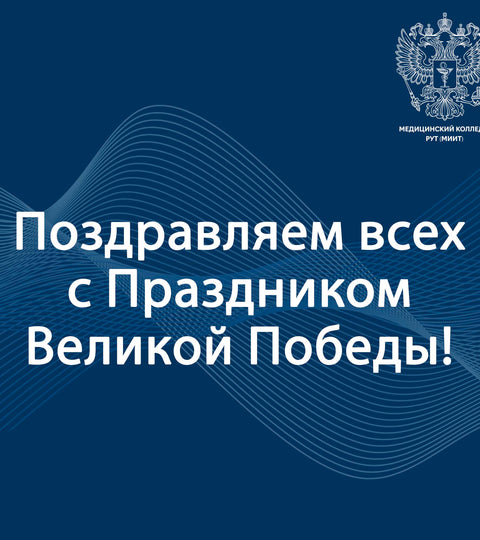 Поздравляем всех с Праздником Великой Победы!