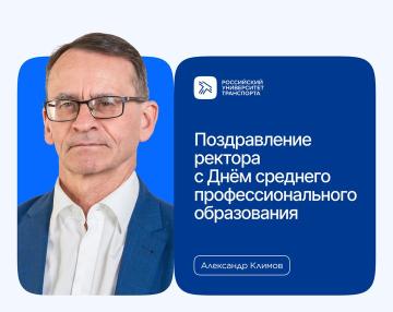 Ректор Александр Климов поздравляет с Днём СПО