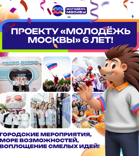 Вчера проекту «Молодёжь Москвы» исполнилось 6 лет!