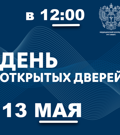 День открытых дверей пройдёт 13 мая 2023 г. в 12:00