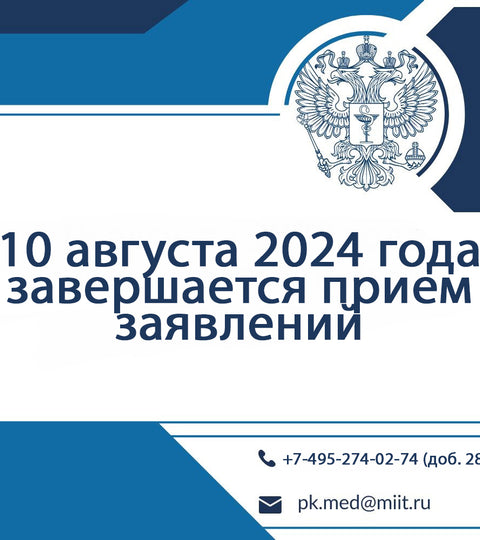 10 августа 2024 года завершается прием заявлений