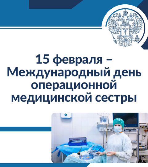 15 февраля – Международный день операционной медицинской сестры