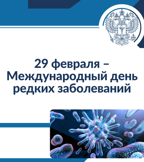 29 февраля – Международный день редких заболеваний