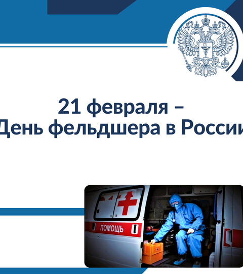 21 февраля – День фельдшера в России