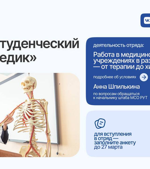 Открыт набор в студенческий медицинский отряд «Медик» для студентов Медицинского колледжа РУТ.