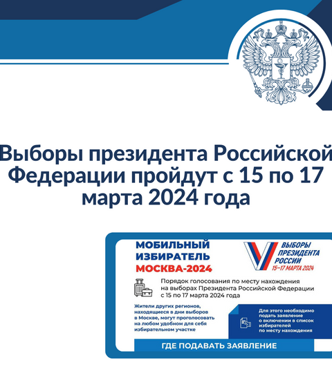 Выборы президента Российской Федерации пройдут с 15 по 17 марта 2024 года