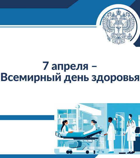7 апреля – Всемирный день здоровья