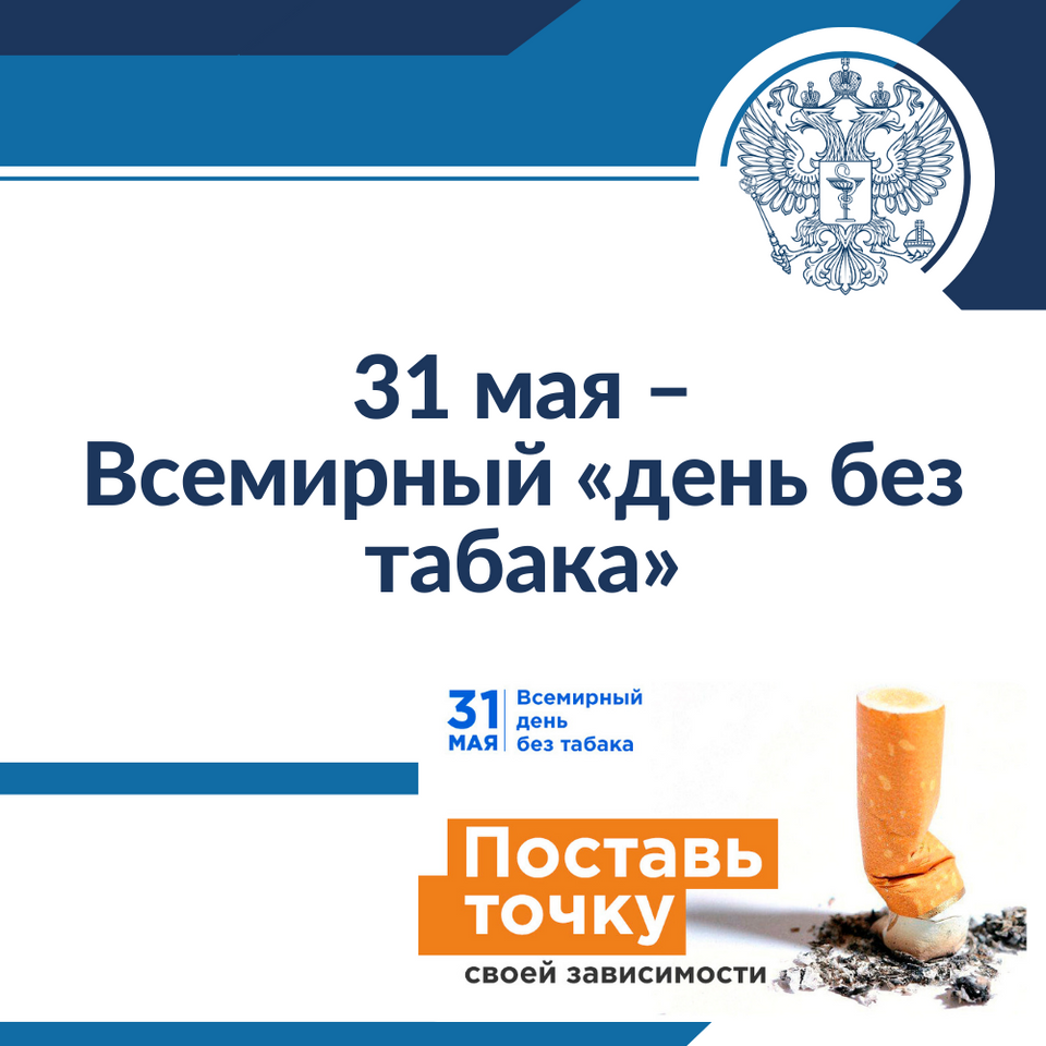 31 мая – Всемирный «день без табака» – РУТ (МИИТ)