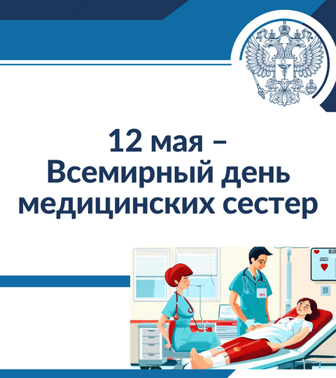 12 мая – Всемирный день медицинских сестер