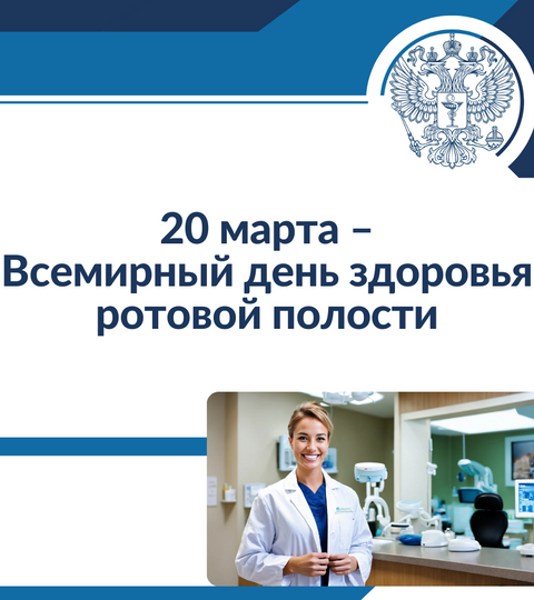 20 марта – Всемирный день здоровья ротовой полости